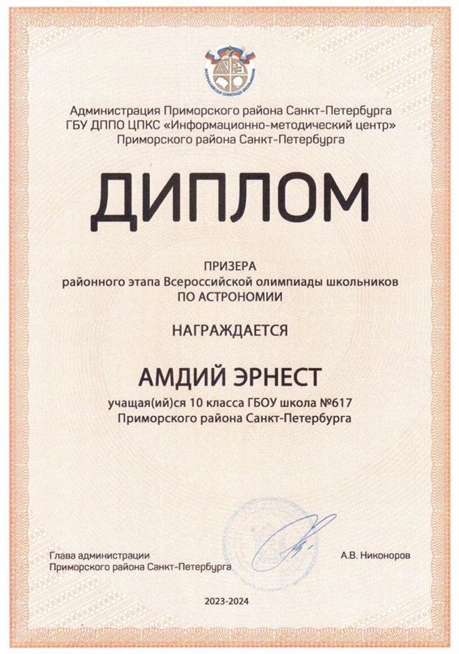 2023-2024 Амдий Эрнест 10и (РО-астрономия-Богданова И.В.)